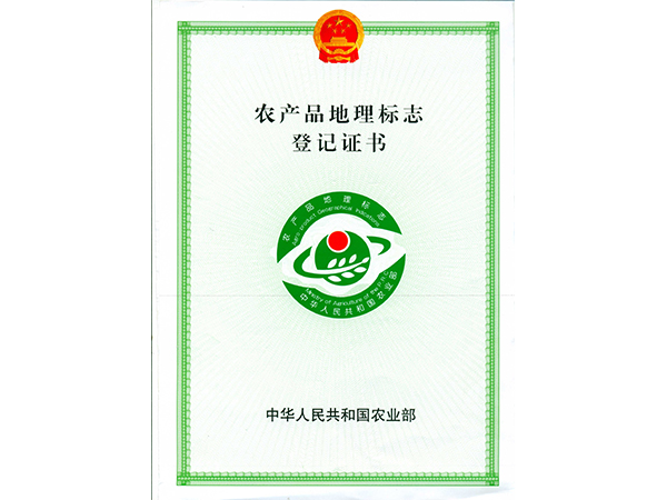 農產(chǎn)品地理登記證書